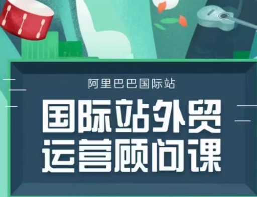 国际站运营顾问系列课程，一套完整的运营思路和逻辑-创业项目网