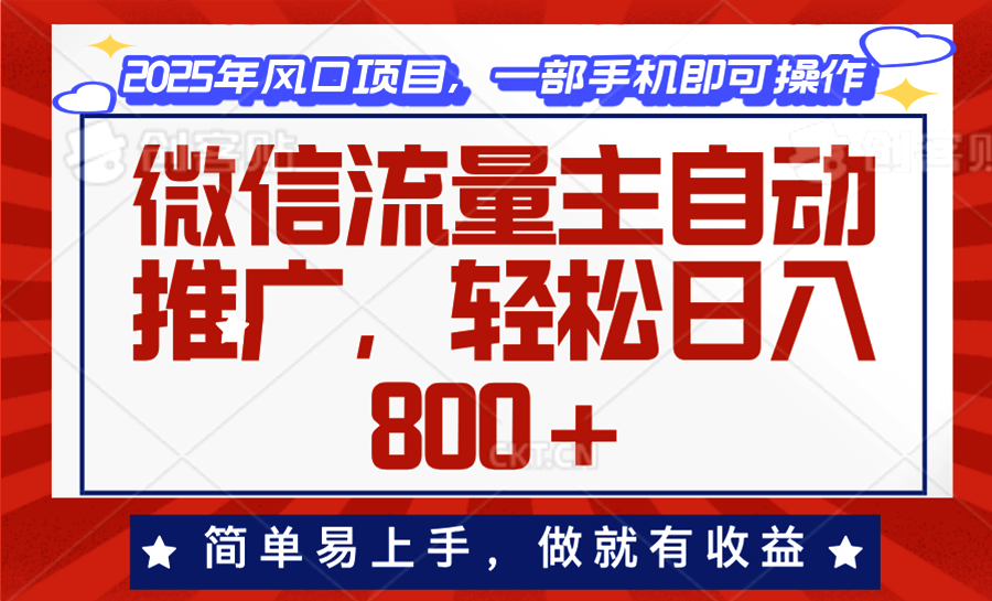 微信流量主自动推广，轻松日入800+，简单易上手，做就有收益-创业项目网