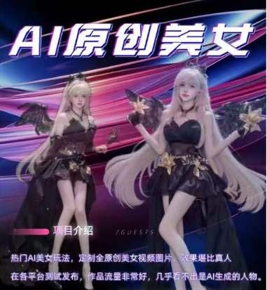 AI原创美女项目，原创AI男粉训练营，稳定变现，持续收益-创业项目网