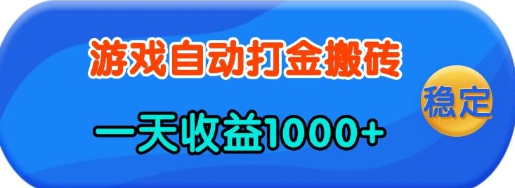 老款游戏自动打金，一天收益1k+ 人人可做，有手就行-创业项目网