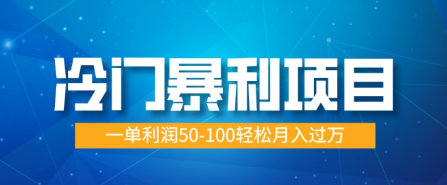 冷门暴利项目，蓝海市场供大于求，一单利润50-100轻松月入过W-创业项目网