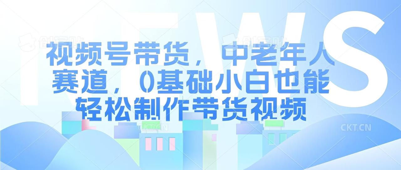 视频号银发赛道，中老年人群，养生类产品利润率很高-创业项目网