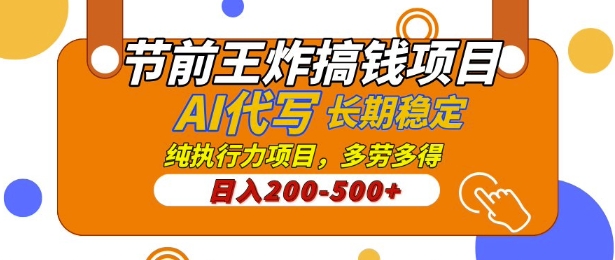 节前王炸搞钱项目，AI代写，纯执行力的项目，日入2张，灵活接单，多劳多得，稳定长期持久项目-创业项目网