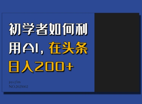 初学者如何利用AI，在头条日入200+-创业项目网