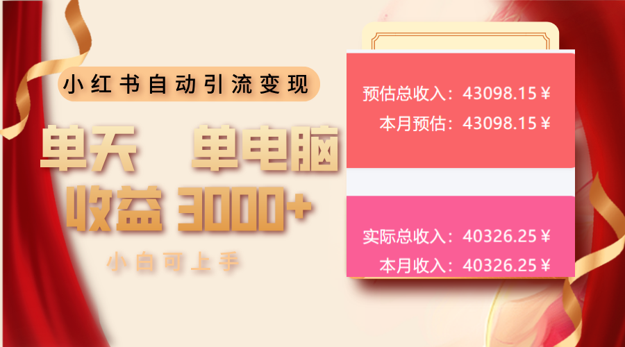 小红书自动引流变现 单天单电脑收益3000+ 小白可上手-创业项目网