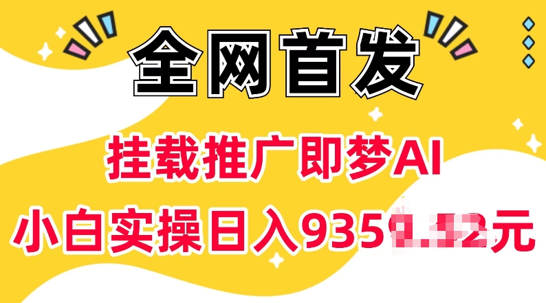 抖音挂载推广即梦AI，无需实名，有5个粉丝就可以做，小白实操日入上k-创业项目网