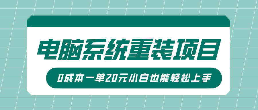 电脑系统重装项目，傻瓜式操作，0成本一单20元小白也能轻松上手-创业项目网