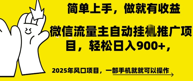 微信流量主自动挂机推广，轻松日入多张，简单易上手，做就有收益-创业项目网