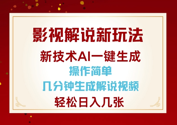 影视解说新玩法，AI仅需几分中生成解说视频，操作简单，日入几张-创业项目网