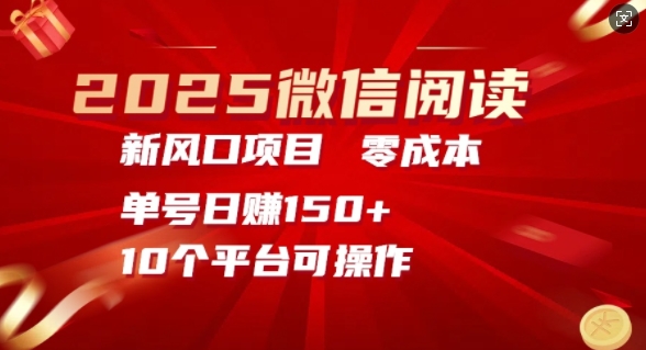 2025微信阅读新风口，零成本单号日入150+的秘籍-创业项目网