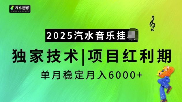 2025汽水音乐挂机项目，独家最新技术，项目红利期稳定月入6000+-创业项目网