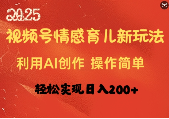 视频号情感育儿新玩法，利用AI创作，轻松实现日收入200+-创业项目网