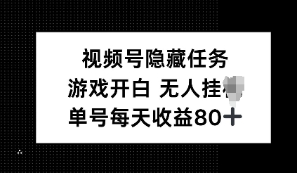 视频号隐藏任务，游戏开白无人挂机，单号每天收益80+-创业项目网