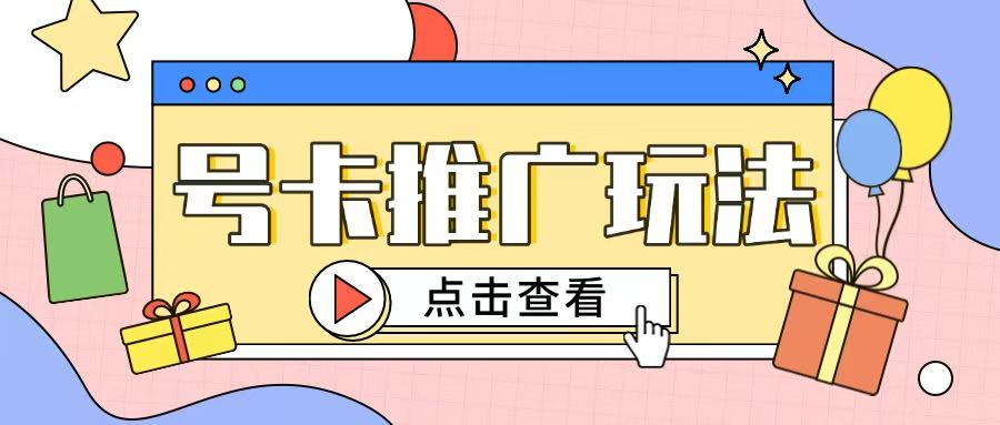 172号卡玩法简单粗暴不会引流也能轻松上手-创业项目网