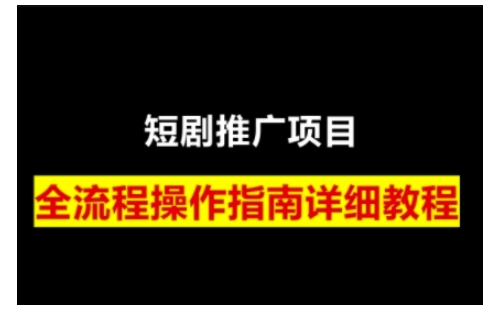 短剧运营变现之路，从基础的短剧授权问题，到挂链接、写标题技巧，全方位为你拆解短剧运营要点-创业项目网