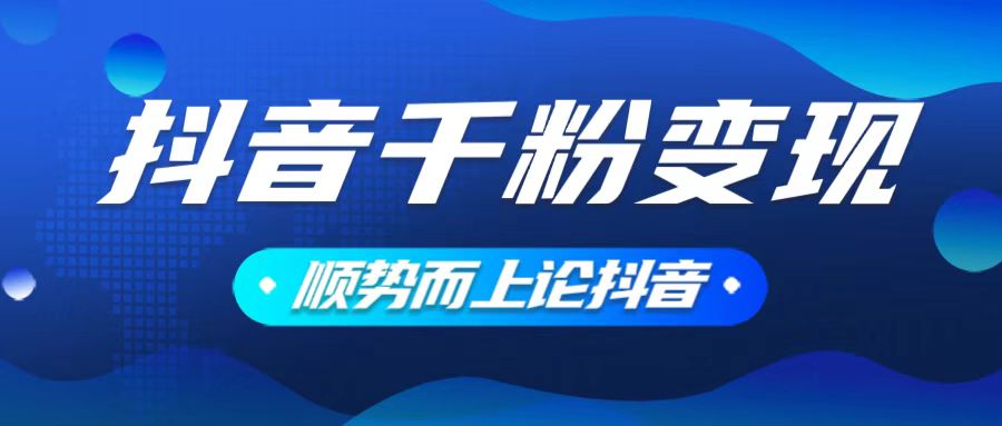 抖音养号变现，小白轻松上手，素材我们提供，你只需一键式发送即可-创业项目网