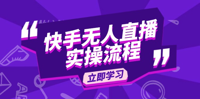 快手无人直播实操流程：从选品到素材录制, OBS直播搭建, 开播设置一步到位-创业项目网