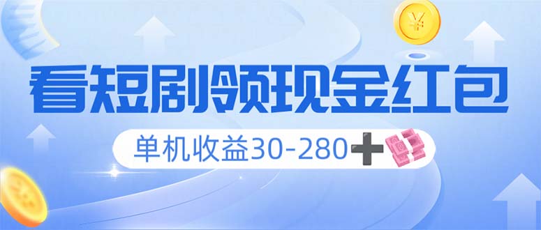 看短剧领收益，单机收益30-280+，可矩阵可多开，实现看剧收益双不误-创业项目网