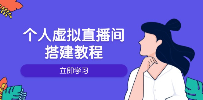 个人虚拟直播间的搭建教程：包括硬件、软件、布置、操作、升级等-创业项目网