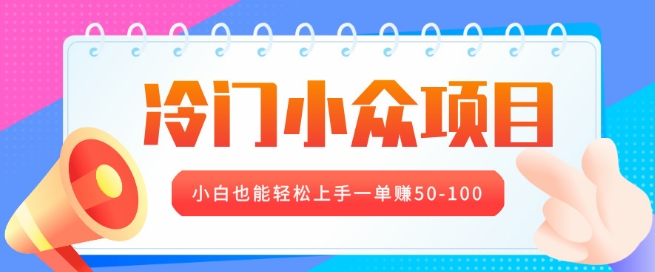 冷门小众项目，营业执照年审，小白也能轻松上手一单挣50-100-创业项目网