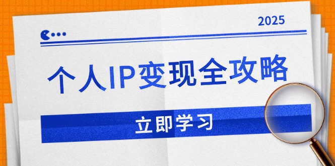 个人IP变现全攻略：私域运营,微信技巧,公众号运营一网打尽,助力品牌推广-创业项目网