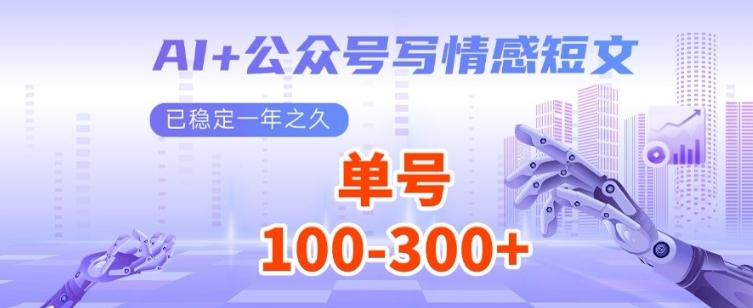 AI+公众号写情感短文，每天200+流量主收益，已稳定一年之久-创业项目网