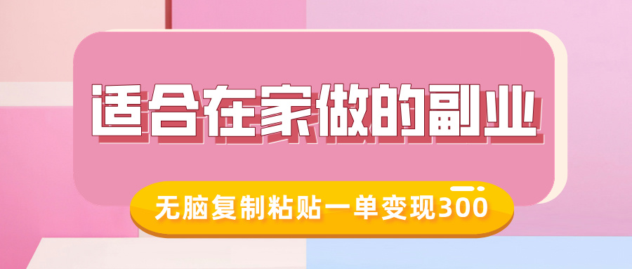 适合在家做的副业，小红书冷知识账号，无脑复制粘贴一单变现300-创业项目网