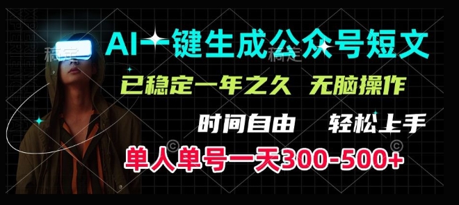 AI一键生成爆款短文，单号一天300-500+，稳定长久，轻松上手，无脑操作-创业项目网