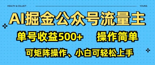 AI掘金公众号流量主，单号收益多张，操作简单，可矩阵操作，小白可轻松上手-创业项目网