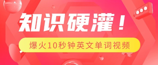 知识硬灌，1分钟教会你，利用AI制作爆火10秒钟记一个英文单词视频-创业项目网