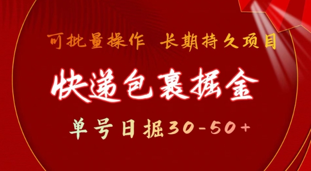 快递包裹撸金 单号日撸30-50+ 可批量 长久稳定收益-创业项目网