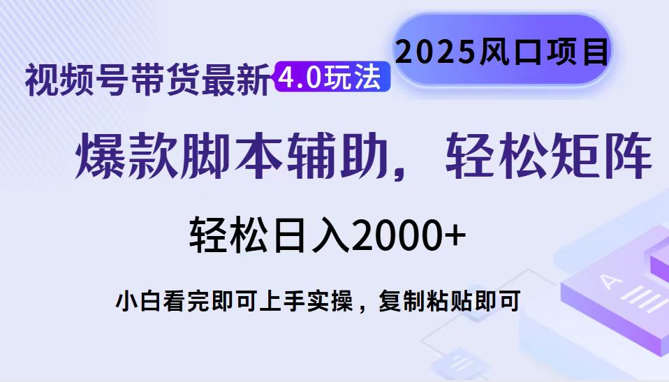 视频号带货最新4.0玩法，作品制作简单，当天起号，复制粘贴，轻松矩阵-创业项目网