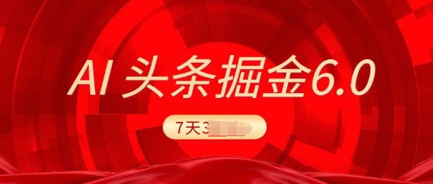 2025最新AI头条6.0，7天挣了上千，操作很简单，小白可以照做(附详细教程)-创业项目网