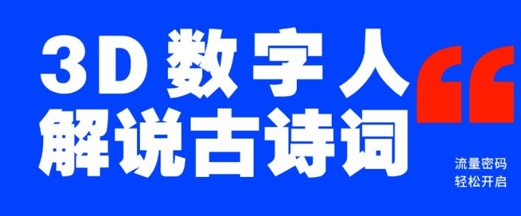 蓝海爆款！仅用一个AI工具，制作3D数字人解说古诗词，开启流量密码-创业项目网