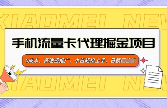 手机流量卡代理掘金项目，0成本，多途径推广，小白轻松上手-创业项目网