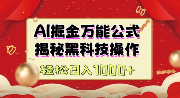 AI掘金实战营：揭秘黑科技操作，通过图文+视频内容作，真正实现日收益1000+-创业项目网