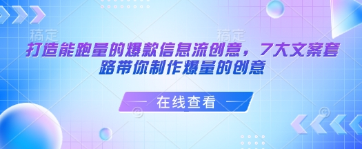 打造能跑量的爆款信息流创意，7大文案套路带你制作爆量的创意-创业项目网