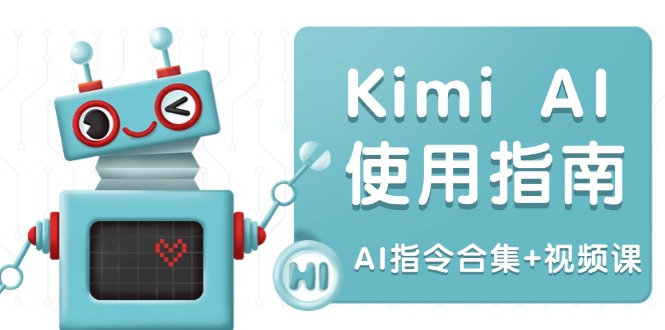 Kimi AI使用指南：涵盖多领域指令，全面升级创作效率 (AI指令合集+视频课)-创业项目网