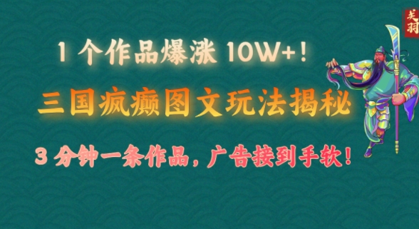 1 个作品爆涨 10W+!三国疯癫图文玩法揭秘，3 分钟一条作品，广告接到手软!(附详细教学)-创业项目网