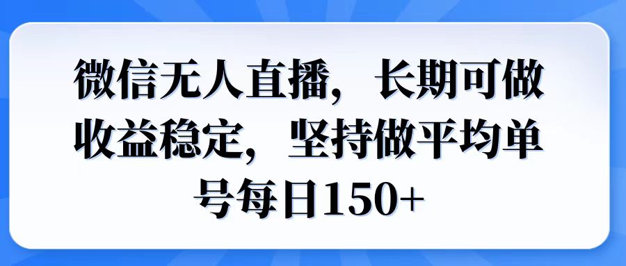 微信无人直播，长期可做收益稳定，坚持做平均单号每日150+-创业项目网