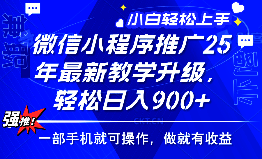 2025年微信小程序推广，最新教学升级，轻松日入900+，小白宝妈轻松上手-创业项目网