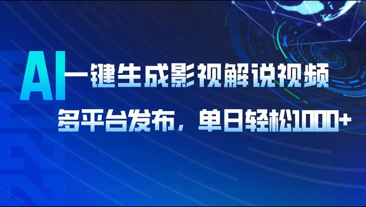 AI一键生成影视解说视频，多平台发布，轻松日入1000+-创业项目网