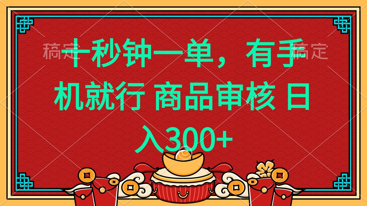 十秒钟一单 有手机就行 随时随地都能做的薅羊毛项目 日入400+-创业项目网