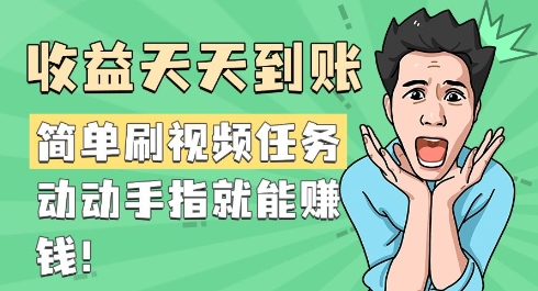 简单刷视频任务，收益天天到账，动动手指就能挣钱-创业项目网