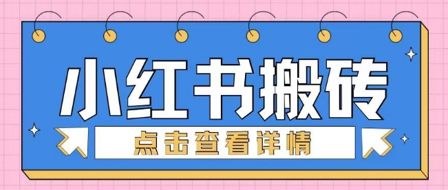 小红书手工搬砖项目，小白也可轻松上手-创业项目网