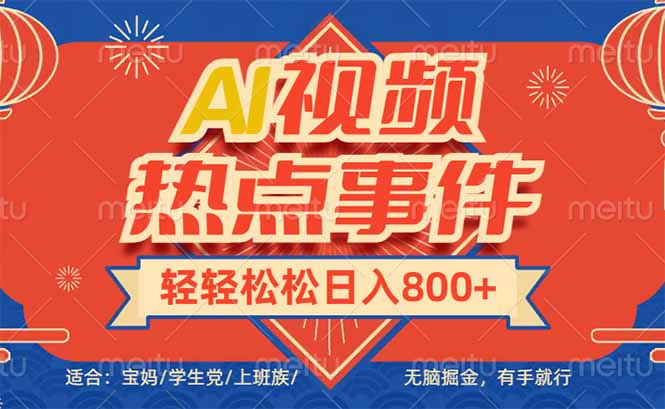 头条AI视频热点事件， 无脑掘金，有手就行，轻轻松松日入600+-创业项目网