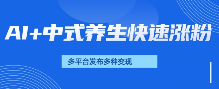 用AI做中式养生健康视频，15天涨粉2.8万，赞藏10.7万-创业项目网