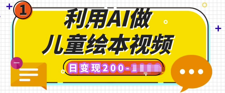 利用AI做儿童绘本视频，日变现多张，多平台发布(抖音、视频号、小红书)-创业项目网