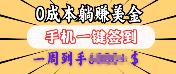 0成本白嫖美金，每天只需签到一次，三天躺Z多张，无需经验小白有手机就能做-创业项目网