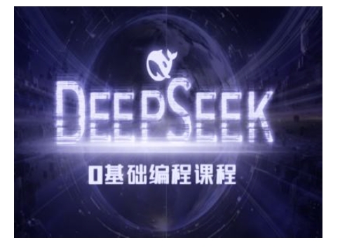 Deepseek零基础AI编程课-deepseek教程-创业项目网